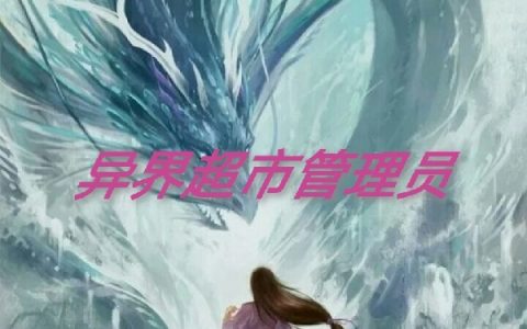 (异界超市管理员)李非凡寒落_《异界超市管理员》整本免费阅读