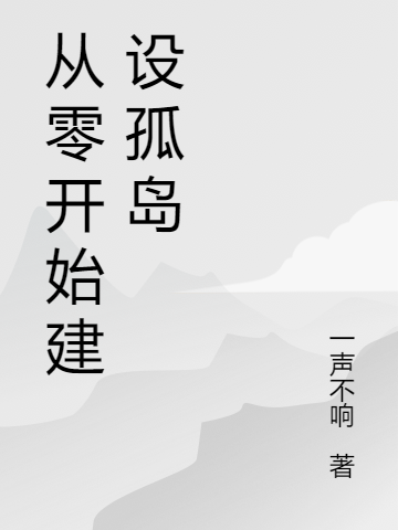 从零开始建设孤岛