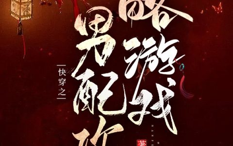 苏妙卿雨落微尘小说免费阅读-《快穿之男配攻略游戏》小说全文