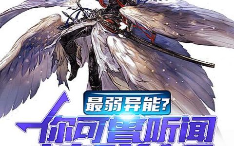 在线阅读江爽清晨的夜最弱异能？你可曾听闻核弹奶