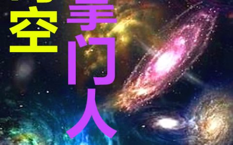 时空掌门人杨问天机会卡热门小说_(杨问天机会卡)全文章节免费阅读