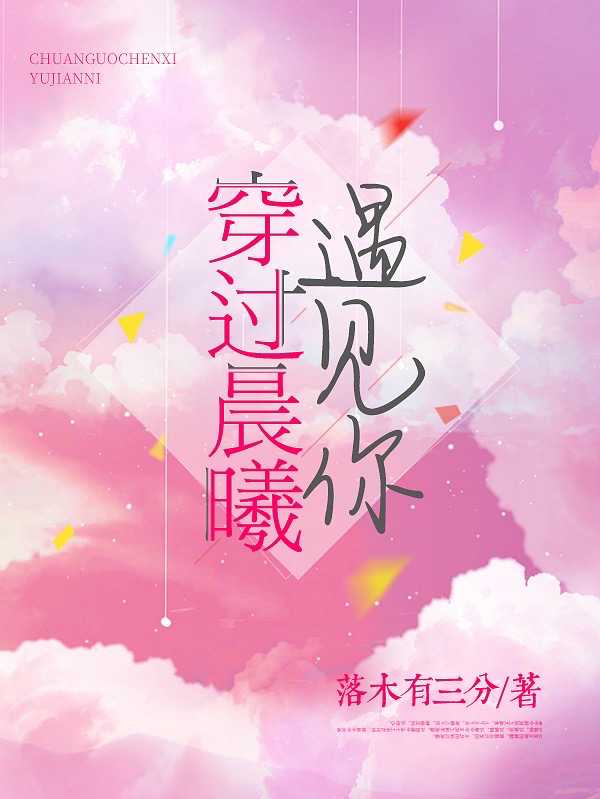 穿过晨曦遇见你