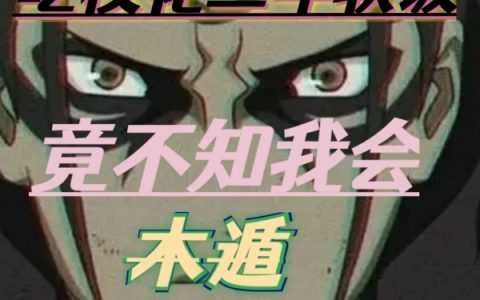 《吃校花三年软饭，竟不知我会木遁》完整版笔趣阁林尘邵晴霞