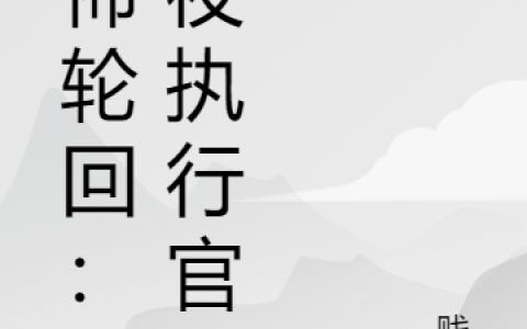 全文免费阅读小说李尘云贱圣
