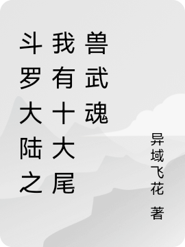 斗罗大陆之我有十大尾兽武魂