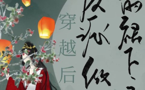《穿越后反派做了我的裙下之臣》宗钰萧逢辰小说全文免费阅读_宗钰萧逢辰小说全文免费阅读