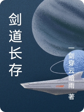 剑道长存