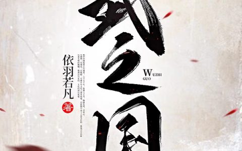 柳茫依羽若凡免费在线阅读