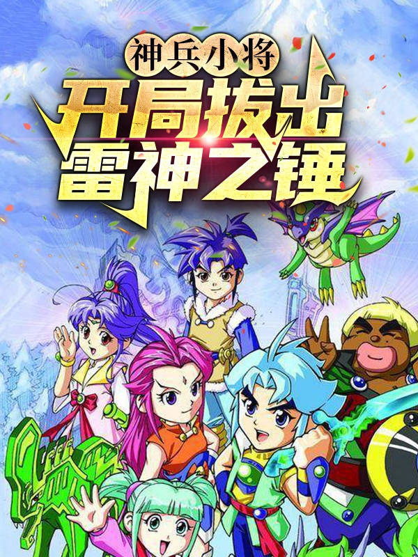 神兵小将:开局拔出雷神之锤