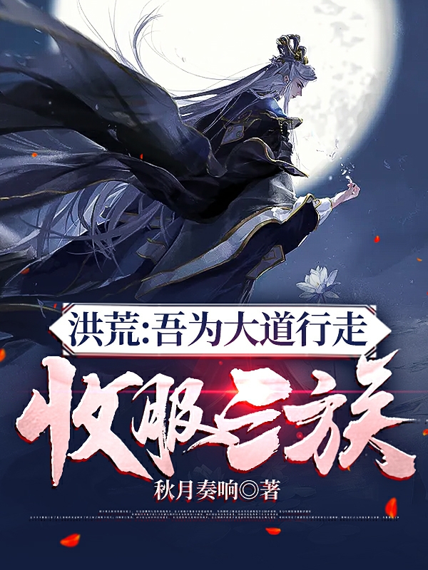 洪荒:吾为大道行走,收服三族