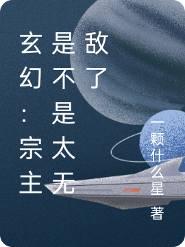 玄幻:宗主是不是太无敌了