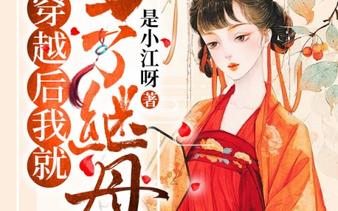 魏曦顾峥《穿越后我就当了继母》热门小说_(魏曦顾峥)精彩小说在线阅读