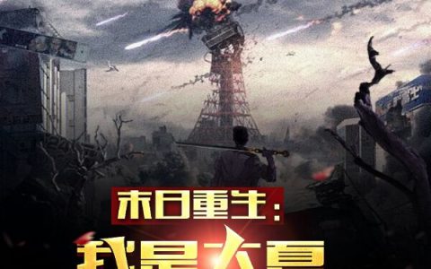 末日重生：我是大夏的希望全文免费阅读_末日重生：我是大夏的希望全章节免费阅读
