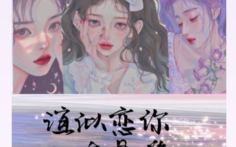 《谊似恋你友是唯一》柳暖暖林昕儿在哪里看？