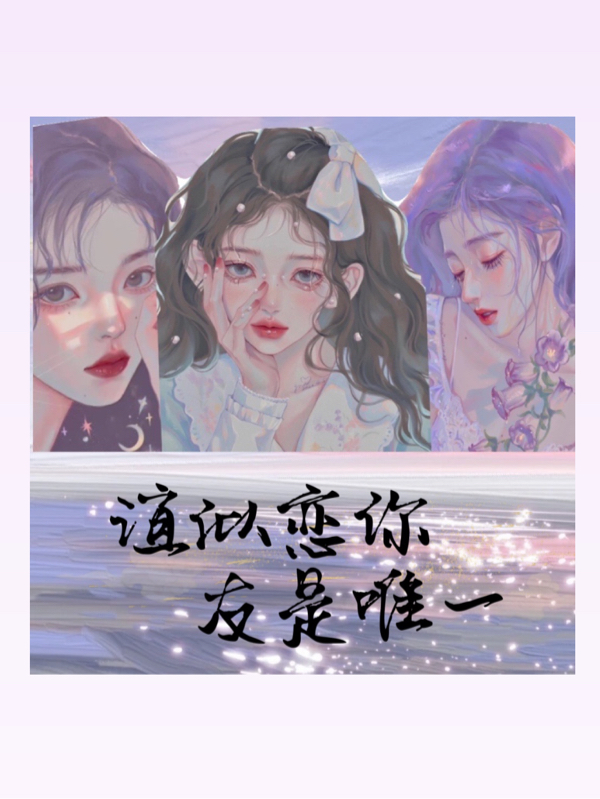 谊似恋你友是唯一