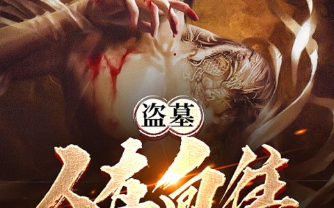 (张夜等待猫多)张夜等待猫多小说全文免费阅读《盗墓：人在向往，队友小哥雪莉扬》最新章节列表-笔趣阁