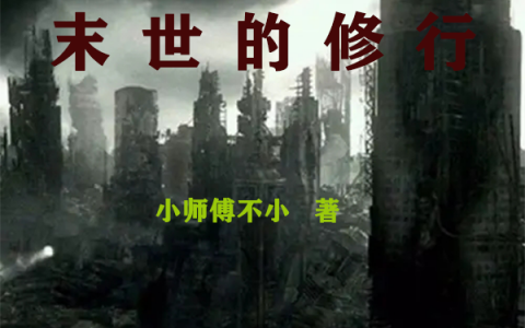 （曲哲李梦茹）全文免费阅读-末世的修行全章节小说大结局阅读