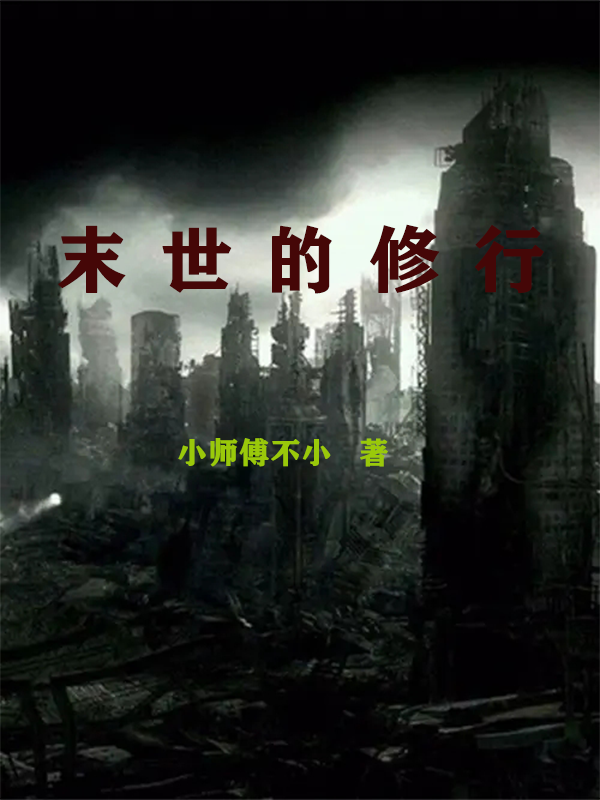 末世的修行