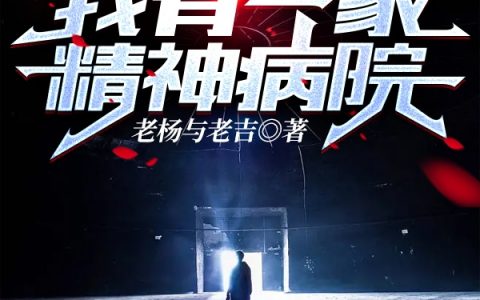 (我有一家精神病院)伍佰老杨与老吉全文免费在线阅读_我有一家精神病院全章节免费在线阅读