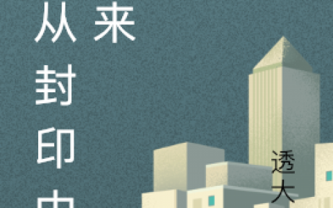 莱特·怀特佐娜·约尔(我从封印中归来)全集在线阅读_我从封印中归来完整版在线阅读