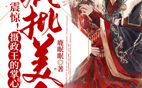 《震惊！摄政王的掌心娇是疯批美人》司暮歌季景然全本在线阅读_(震惊！摄政王的掌心娇是疯批美人)全章节免费在线阅读