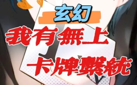 (林枫如水君)玄幻：我有无上卡牌系统全章节免费在线阅读_《玄幻：我有无上卡牌系统》全文免费阅读