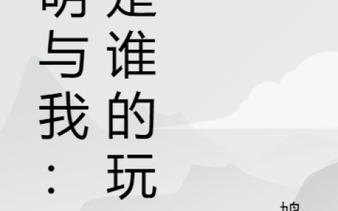 凌丰露易丝(神明与我：谁是谁的玩物)完结版免费在线阅读_《神明与我：谁是谁的玩物》热门小说