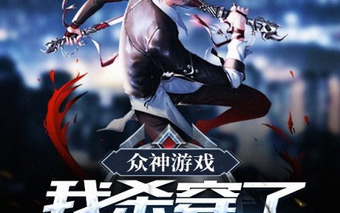 (林莫莫罪)众神游戏：我杀穿了整个末世完结版免费阅读_《众神游戏：我杀穿了整个末世》全章节阅读