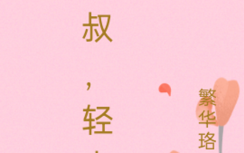 《大叔，轻点宠》夏予心楚珩完整版阅读_(夏予心楚珩)全文阅读