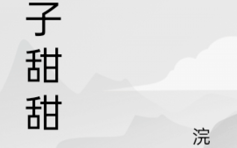 叶子甜甜(唐田叶嘉禾)最新章节阅读_(唐田叶嘉禾)最新章节免费在线阅读
