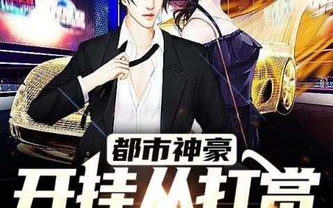 (叶枫一条年轻的咸鱼)都市神豪：开挂从打赏小乔开始完整版阅读_都市神豪：开挂从打赏小乔开始全文免费阅读