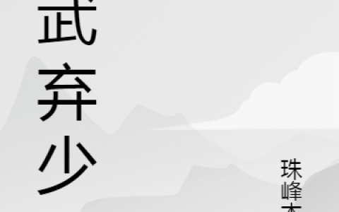 陈天赐余香云《医武弃少》全本免费在线阅读_(医武弃少)全章节免费在线阅读