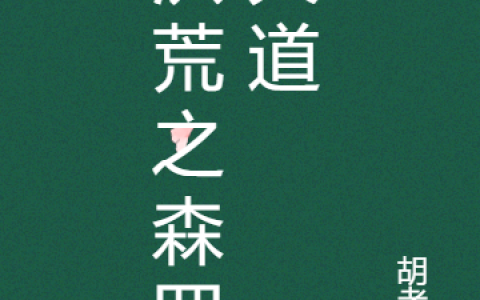 林森森罗《洪荒之森罗大道》全文阅读_(林森森罗)全章节免费阅读