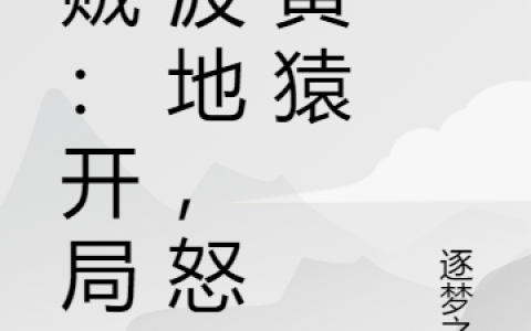 王默逐梦之月《海贼：开局香波地，怒斩黄猿》全文阅读_王默逐梦之月完整版在线阅读