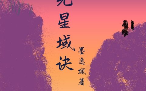 混元星域诀(张天鸿墨逸城)全文阅读_(混元星域诀)完结版免费在线阅读