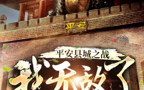 平安县城之战，我无敌了(叶云李云龙)全文在线阅读_叶云李云龙完整版免费阅读