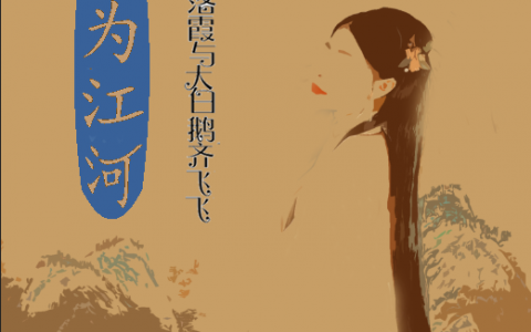 (终为江河)藜筠秋风禾全章节免费在线阅读_藜筠秋风禾完整版免费阅读