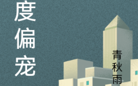 (重度偏宠)凌柒陆白全章节免费阅读_《重度偏宠》完整版阅读