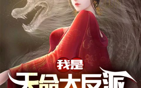 (李仇飞流直上)我是天命大反派：女帝请自重！全章节免费阅读_我是天命大反派：女帝请自重！全集在线阅读