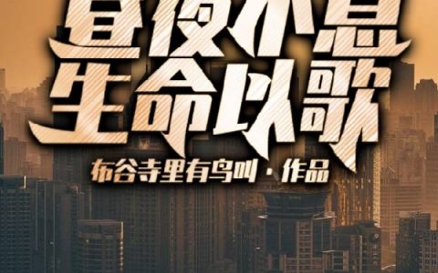 昼夜不息，生命以歌(白木布谷寺里有鸟叫)完整版免费在线阅读_(昼夜不息，生命以歌)完整版免费在线阅读