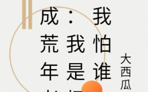 苏娇大西瓜儿(穿成荒年老妇：我是极品我怕谁)全集免费阅读_《穿成荒年老妇：我是极品我怕谁》全集免费阅读