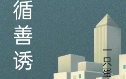 林西西顾程(循循善诱)全文在线阅读_林西西顾程全集免费在线阅读