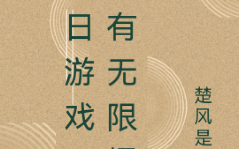 (末日游戏：我有无限爆率)周宁楚风是猪最新章节在线阅读_末日游戏：我有无限爆率全本阅读
