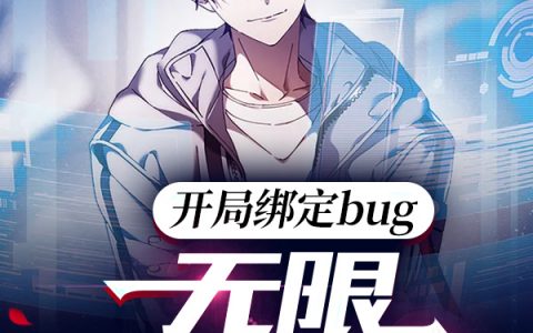 (开局绑定bug：无限恶梦游戏)纪晚宁茶饼不是茶完整版免费在线阅读_开局绑定bug：无限恶梦游戏最新章节免费阅读