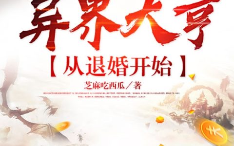 萧枫芝麻吃西瓜《异界大亨：从退婚开始》全本免费在线阅读_异界大亨：从退婚开始全章节在线阅读
