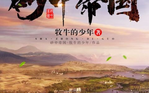 《砂中帝国》林天明牧牛的少年热门小说_(砂中帝国)完结版免费阅读