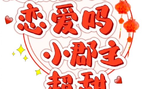 反派大人恋爱吗小郡主超甜(楚灵珑冥炎)全集免费在线阅读_楚灵珑冥炎全章节免费在线阅读