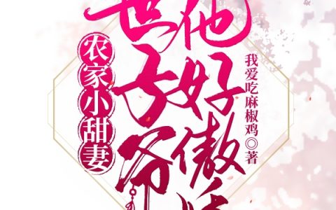(林贝贝顾寒峥)农家小甜妻：世子爷他好傲娇最新章节免费在线阅读_《农家小甜妻：世子爷他好傲娇》完结版免费在线阅读