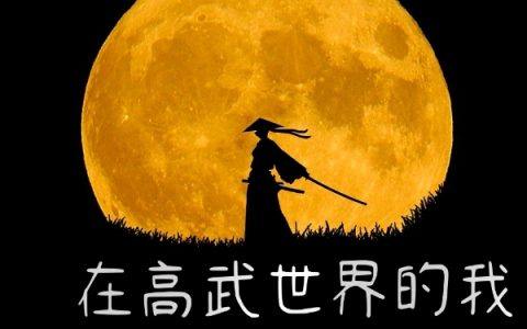 (在高武世界的我开启修仙模式)林清王宇最新章节免费在线阅读_林清王宇全文免费在线阅读