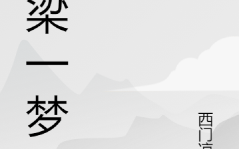 南梁一梦(林潇曹影)全文免费阅读_(南梁一梦)完结版免费阅读